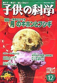 子供の科学 12月号 (発売日2004年11月10日) 表紙