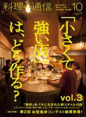 料理通信 2010年10月号 (発売日2010年09月06日) 表紙