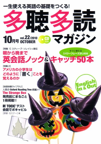 多聴多読マガジン 2010年10月号 (発売日2010年09月06日) 表紙