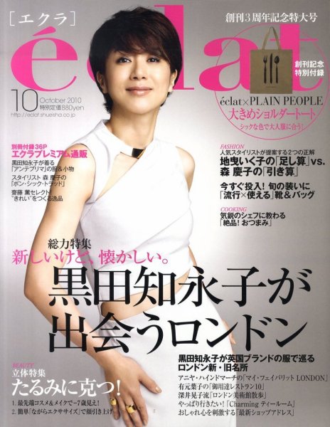eclat（エクラ） 10月号 (発売日2010年09月01日) 表紙