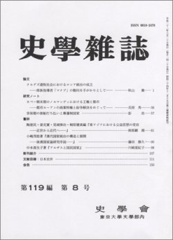 史学雑誌 119編8号 (発売日2010年09月05日) 表紙