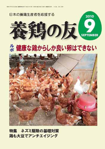 養鶏の友 9月号 (発売日2010年09月01日) 表紙