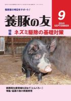養豚の友 9月号 (発売日2010年09月01日) 表紙