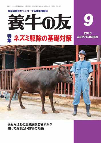 養牛の友 9月号 (発売日2010年09月01日) 表紙