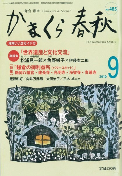 かまくら春秋 2010年09月01日発売号 表紙