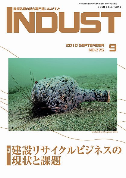 INDUST(いんだすと) 275号 (発売日2010年09月05日) 表紙