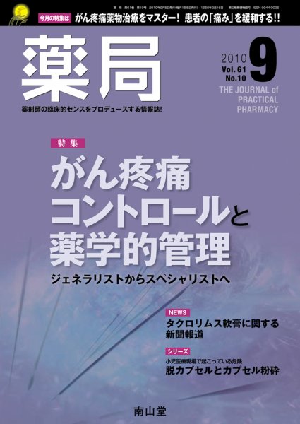 薬局 9月号 (発売日2010年09月05日) 表紙
