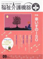 福祉介護テクノプラス 9月号 (発売日2010年09月01日) 表紙