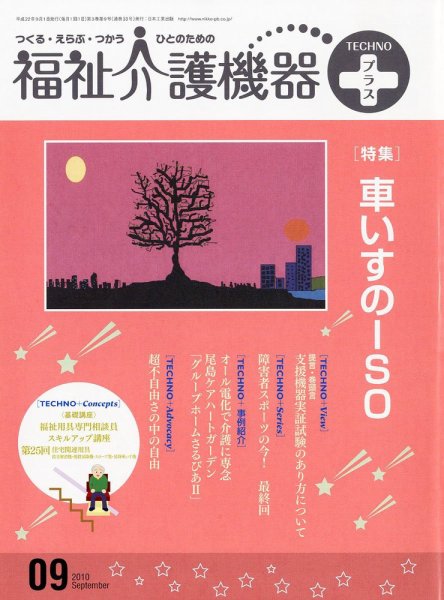 福祉介護テクノプラス 9月号 (発売日2010年09月01日) 表紙