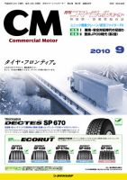 コマーシャルモーター ９月号 (発売日2010年09月01日) 表紙