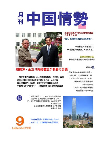 月刊中国情勢 No.117 (発売日2010年09月05日) 表紙