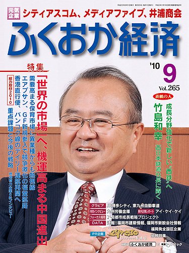 ふくおか経済 vol.265 (発売日2010年09月01日) 表紙