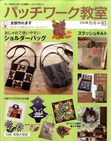 パッチワーク教室 Ｎｏ．93 (発売日2010年09月04日) 表紙