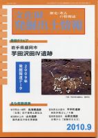 文化財発掘出土情報 9月号 表紙