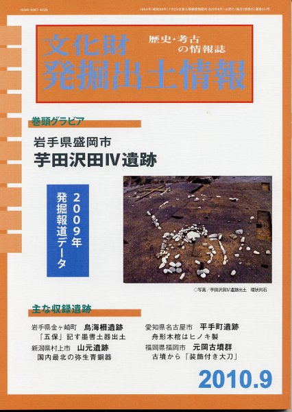 文化財発掘出土情報 9月号 (発売日2010年09月01日) 表紙