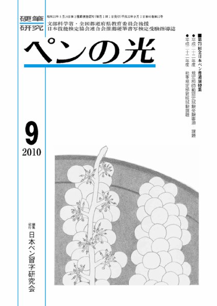 ペンの光 ９月号 (発売日2010年09月01日) 表紙