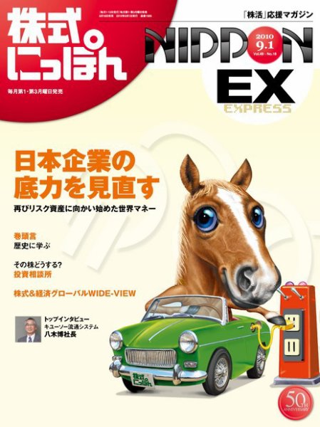 株式にっぽんEX 無料版 9月1日 (発売日2010年08月16日) 表紙