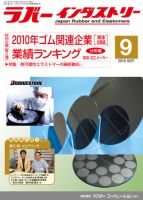 ラバーインダストリー 9月号 表紙