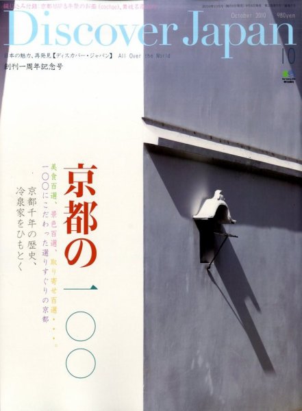 Discover Japan（ディスカバージャパン） vol.12 (発売日2010年09月06日) 表紙