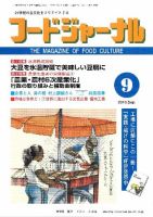 ソイフードジャーナル 9月号 表紙