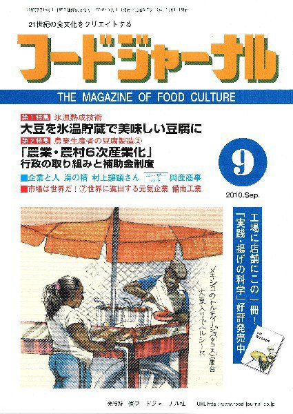ソイフードジャーナル 9月号 (発売日2010年09月01日) 表紙