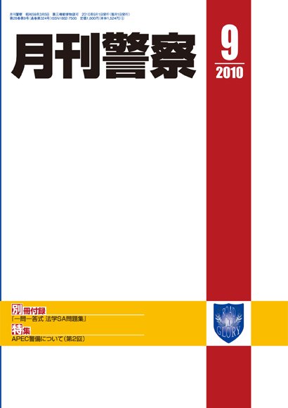 月刊警察 2010年09月01日発売号 表紙
