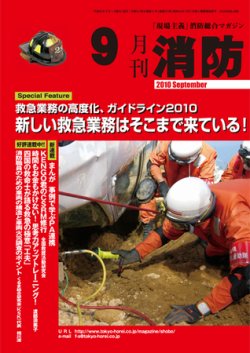 月刊消防 2010年9月号 (発売日2010年09月01日) 表紙