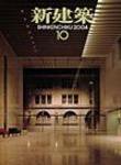 新建築 2004年10月01日発売号 表紙