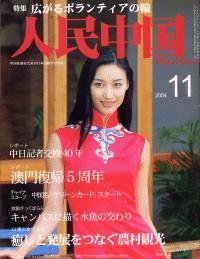 人民中国 11月号 (発売日2004年11月05日) 表紙