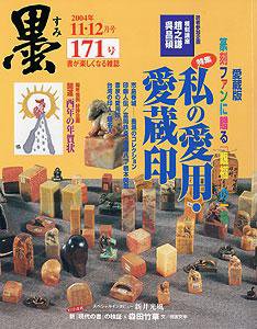 墨 171号 (発売日2004年11月01日) 表紙