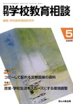 月刊学校教育相談｜定期購読で送料無料 - 雑誌のFujisan