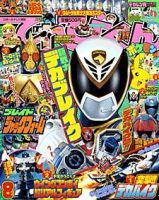 てれびくん 8月号 (発売日2004年07月01日) 表紙
