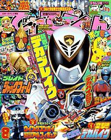 てれびくん 8月号 (発売日2004年07月01日) 表紙