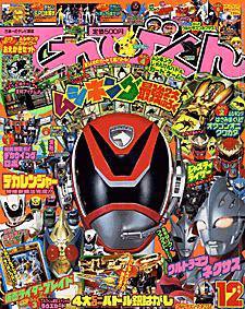 てれびくん 2004年11月01日発売号 表紙