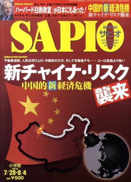 SAPIO（サピオ） 2010年07月14日発売号 表紙