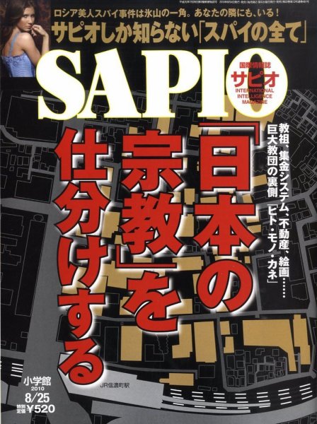 SAPIO（サピオ） 2010年08月04日発売号 表紙