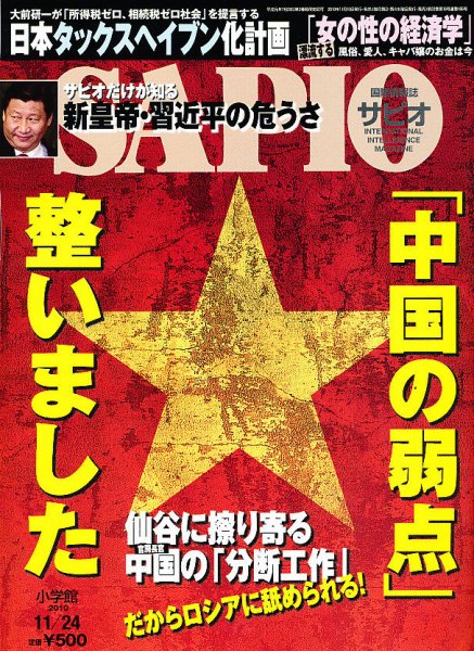 SAPIO（サピオ） 2010年11月10日発売号 表紙