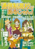 通信制高校があるじゃん！ 2010-2011年版 表紙