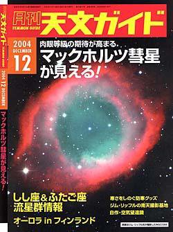 天文ガイド １２月号 (発売日2004年11月05日) 表紙