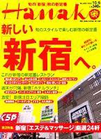 Hanako（ハナコ） 2004年09月29日発売号 表紙