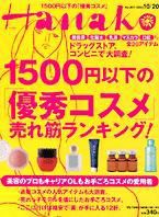 Hanako（ハナコ） 2004年10月13日発売号 表紙