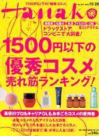 Hanako（ハナコ） 2004年10月13日発売号 表紙