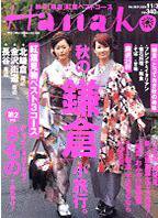 Hanako（ハナコ） 2004年10月27日発売号 表紙