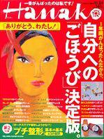 Hanako（ハナコ） 2004年11月17日発売号 表紙