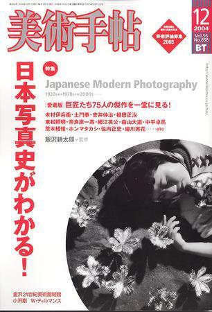 美術手帖 2004年12月号 (発売日2004年11月17日) 表紙