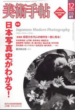 美術手帖 2004年12月号 (発売日2004年11月17日) | 雑誌/定期購読の予約