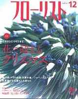 フローリスト 12月号 (発売日2004年11月08日) 表紙