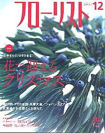 フローリスト 12月号 (発売日2004年11月08日) 表紙