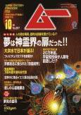 ムー 2004年09月09日発売号 表紙