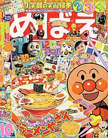 めばえ 10月号 (発売日2004年09月01日) 表紙